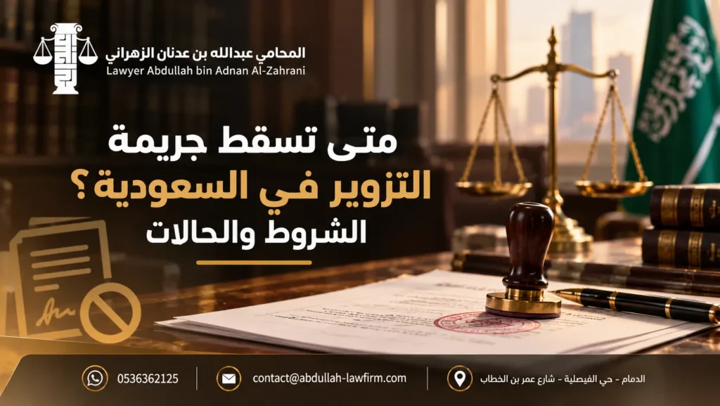 متى تسقط جريمة التزوير في السعودية؟ الشروط والحالات
