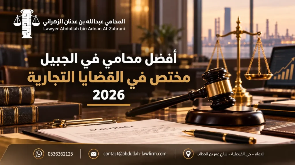 أفضل محامي في الجبيل مختص في والتجارية 2026
