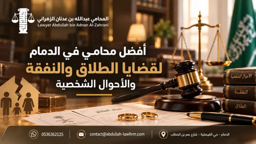 أفضل محامي في الدمام لقضايا الطلاق والنفقة والأحوال الشخصية