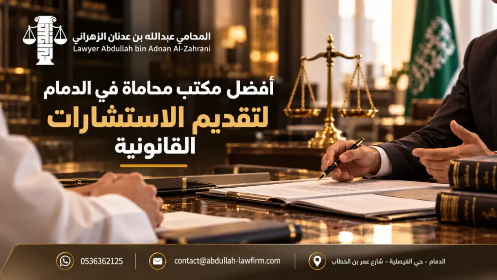أفضل مكتب محاماة في الدمام لتقديم الاستشارات القانونية