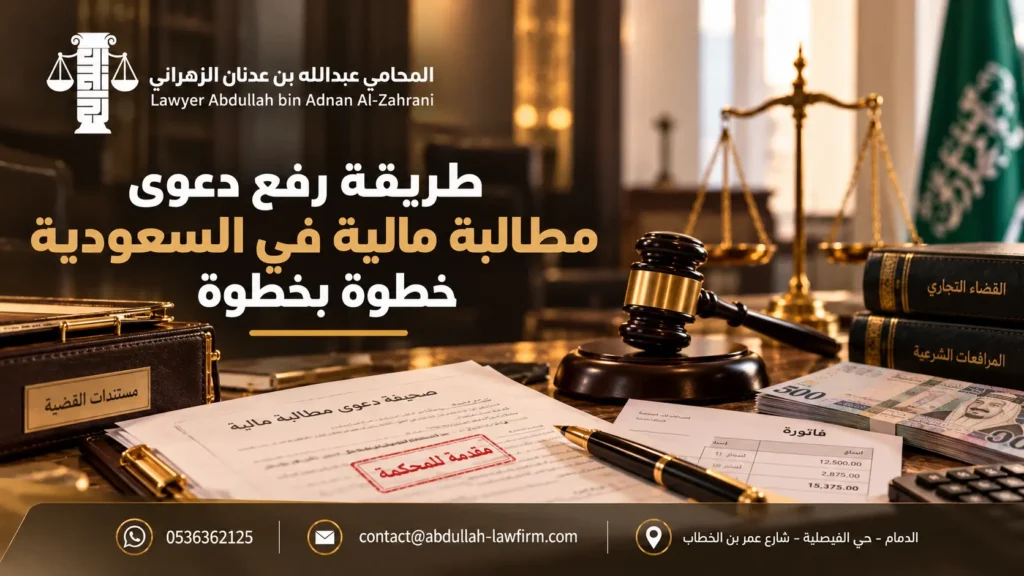 طريقة رفع دعوى مطالبة مالية في السعودية خطوة بخطوة