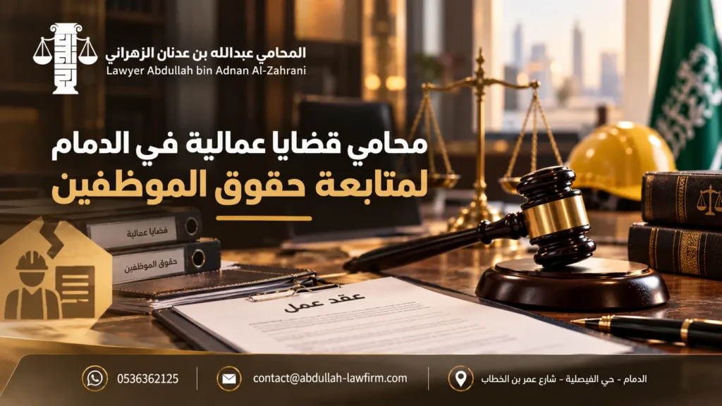محامي قضايا عمالية في الدمام لمتابعة حقوق الموظفين