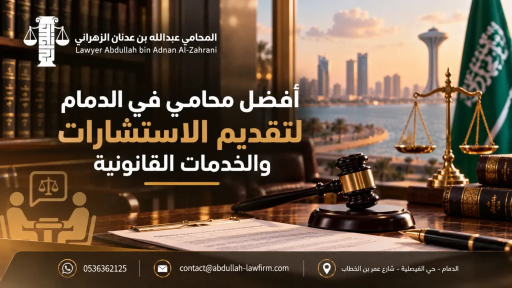 أفضل محامي في الدمام لتقديم الاستشارات والخدمات القانونية