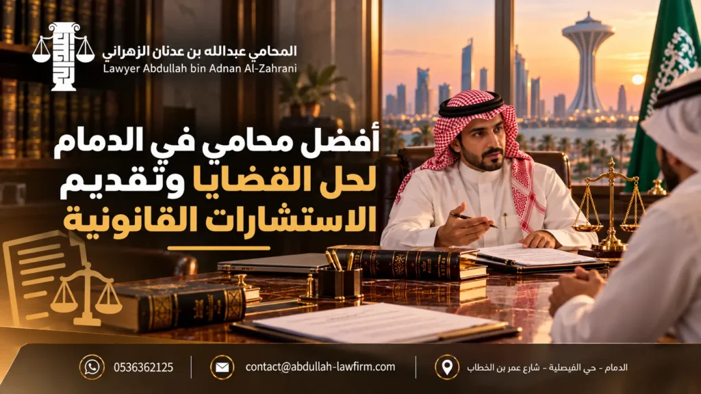 أفضل محامي في الدمام لحل القضايا وتقديم الاستشارات القانونية