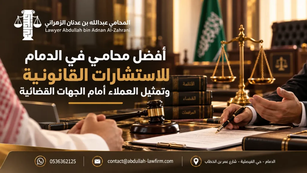 أفضل محامي في الدمام للاستشارات القانونية وتمثيل العملاء أمام الجهات القضائية