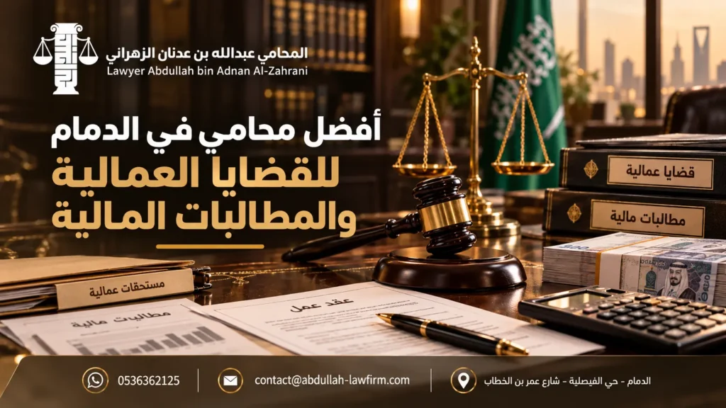 أفضل محامي في الدمام للقضايا العمالية والمطالبات المالية