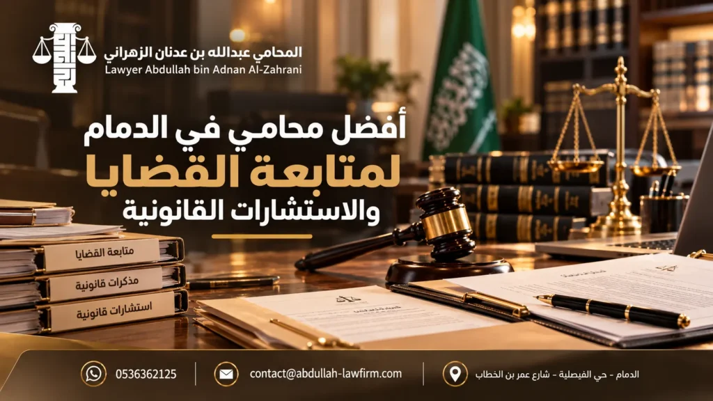 أفضل محامي في الدمام لمتابعة القضايا والاستشارات القانونية