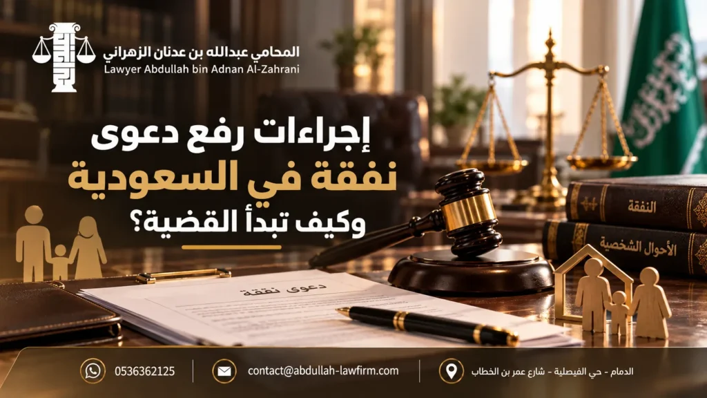 إجراءات رفع دعوى نفقة في السعودية وكيف تبدأ القضية؟