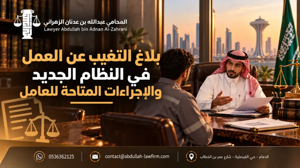 بلاغ التغيب عن العمل في النظام الجديد والإجراءات المتاحة للعامل