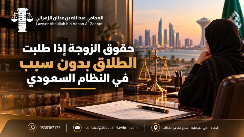 حقوق الزوجة إذا طلبت الطلاق بدون سبب في النظام السعودي