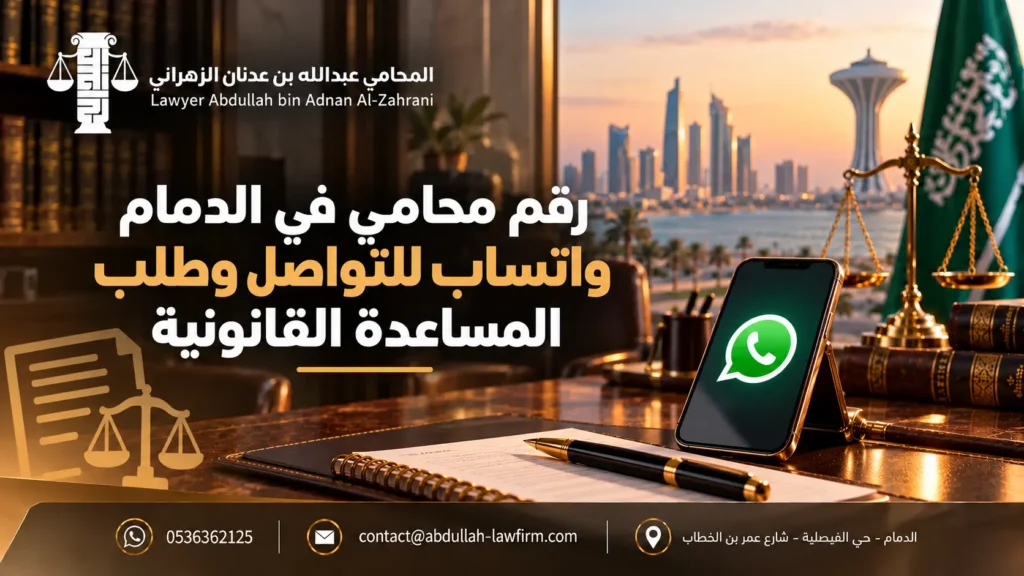 رقم محامي في الدمام واتساب للتواصل وطلب المساعدة القانونية