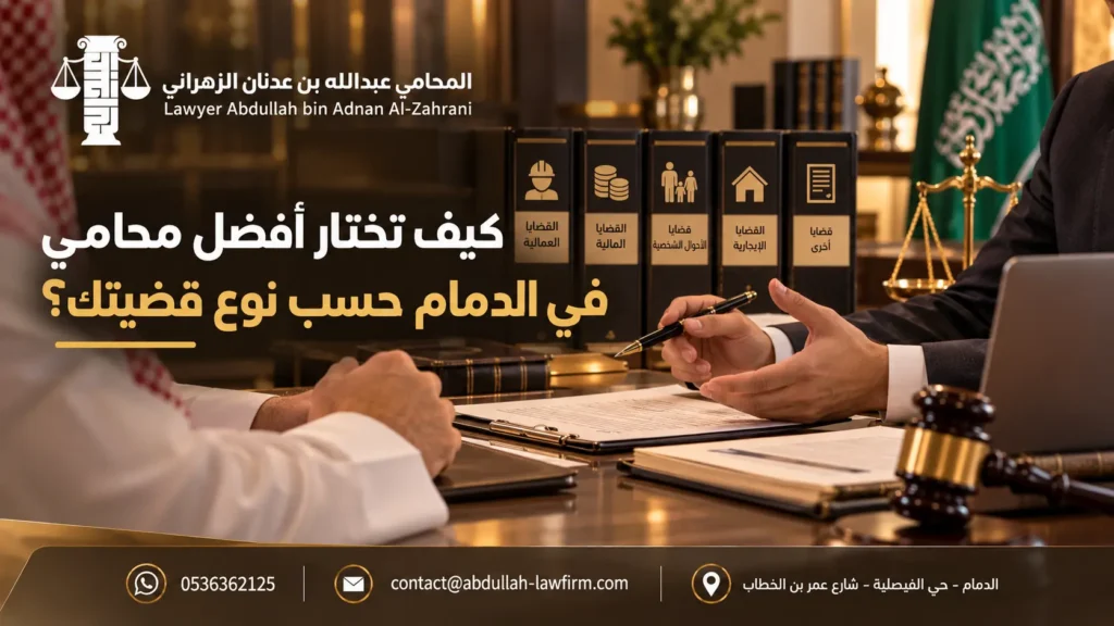 كيف تختار أفضل محامي في الدمام