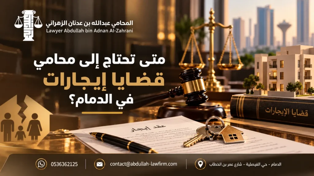 متى تحتاج إلى محامي قضايا إيجارات في الدمام؟
