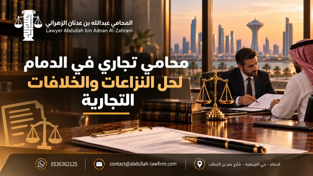 محامي تجاري في الدمام لحل النزاعات والخلافات التجارية