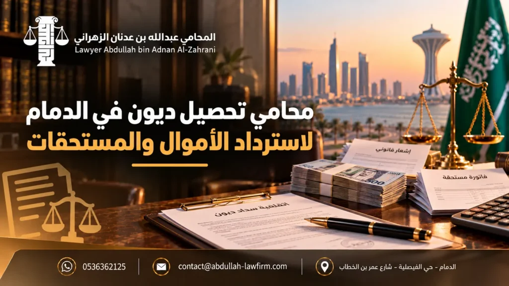 محامي تحصيل ديون في الدمام لاسترداد الأموال والمستحقات