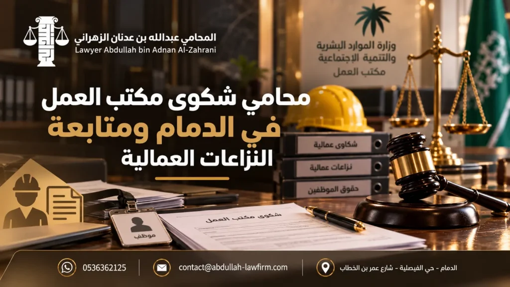 محامي شكوى مكتب العمل في الدمام ومتابعة النزاعات العمالية