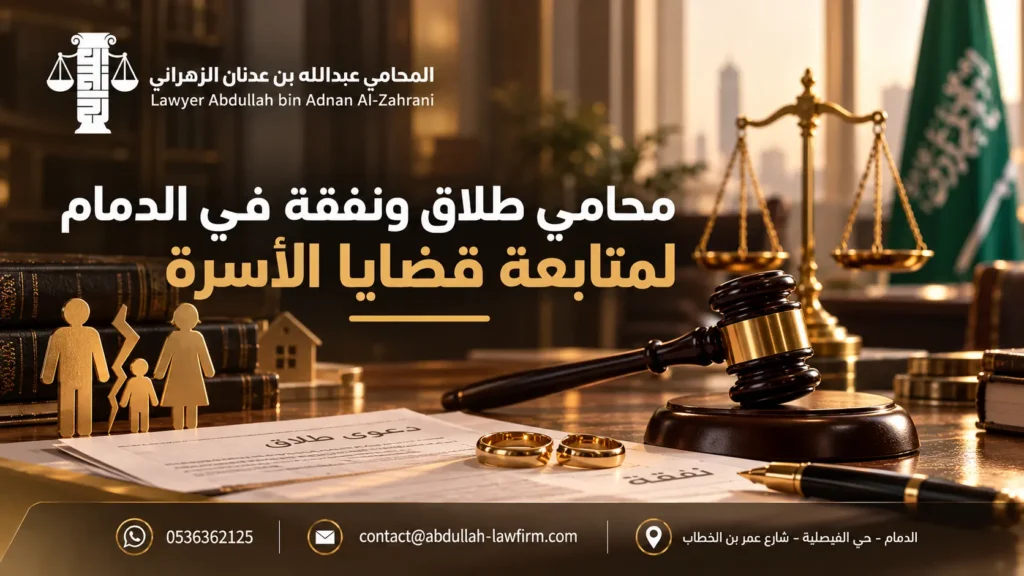 محامي طلاق ونفقة في الدمام لمتابعة قضايا الأسرة