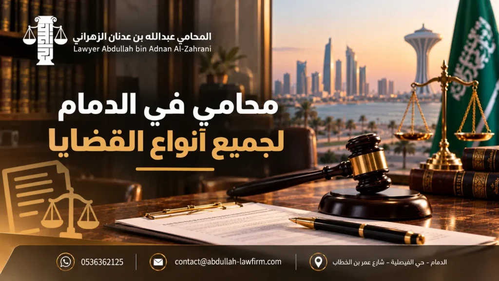 محامي في الدمام لجميع أنواع القضايا