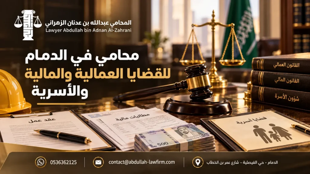 محامي في الدمام للقضايا العمالية والمالية والأسرية