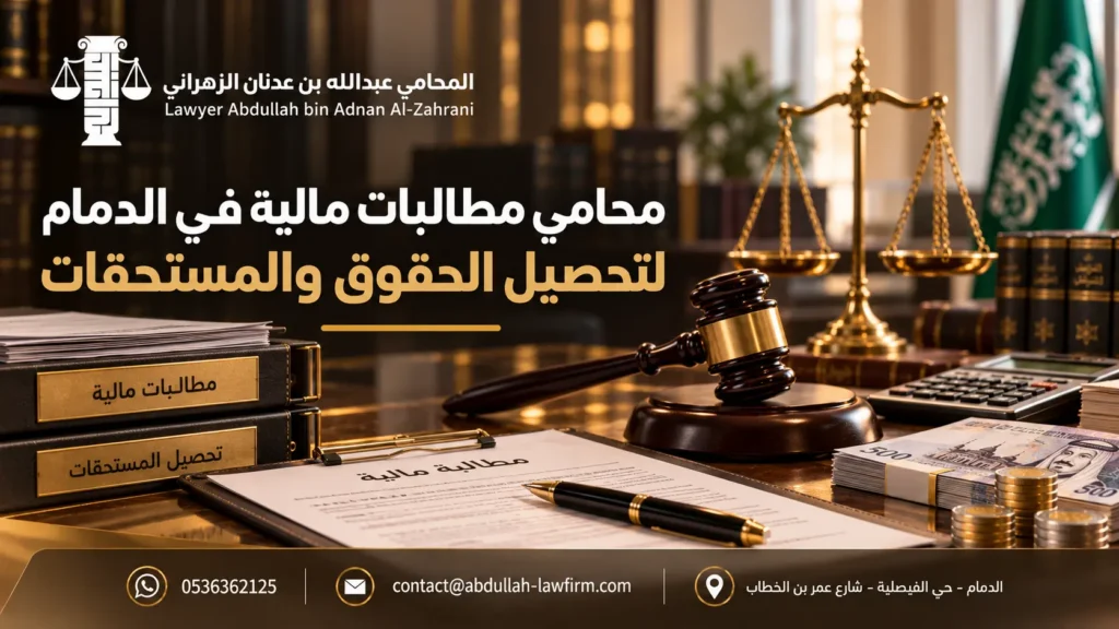 محامي مطالبات مالية في الدمام لتحصيل الحقوق والمستحقات