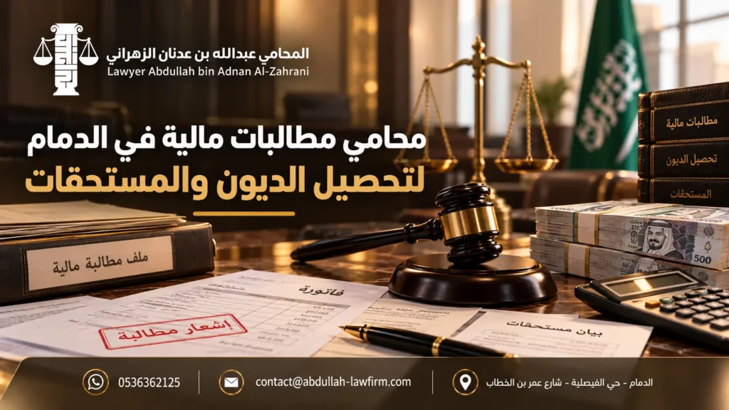 محامي مطالبات مالية في الدمام لتحصيل الديون والمستحقات