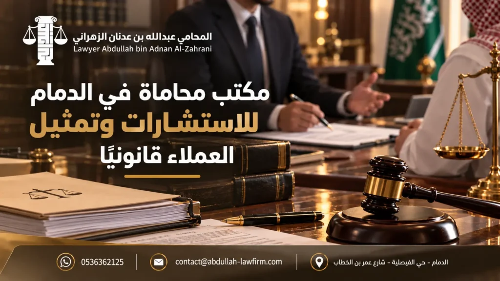 مكتب محاماة في الدمام للاستشارات وتمثيل العملاء قانونيًا 2